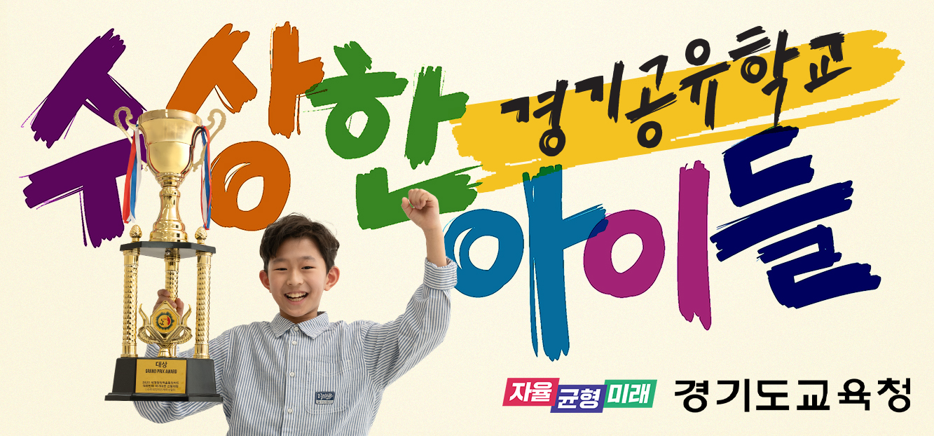 [금향초등학교-5916 (첨부) 경기도교육청 지역교육정책과] 2. 경기공유학교 홍보 배너.jpg