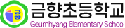 금향초등학교