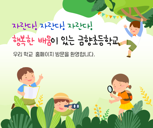 배움 꿈과 끼를 반올림 행복한 학교